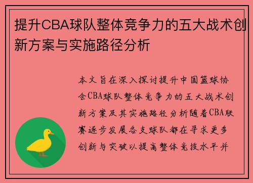 提升CBA球队整体竞争力的五大战术创新方案与实施路径分析