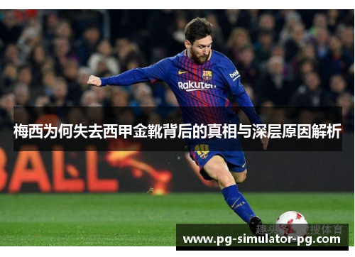 梅西为何失去西甲金靴背后的真相与深层原因解析