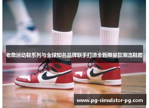 老詹运动鞋系列与全球知名品牌联手打造全新限量款潮流鞋履 老詹运动鞋系列与全球知名品牌联手打造全新限量款潮流鞋履