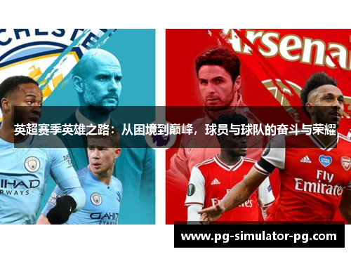 英超赛季英雄之路：从困境到巅峰，球员与球队的奋斗与荣耀