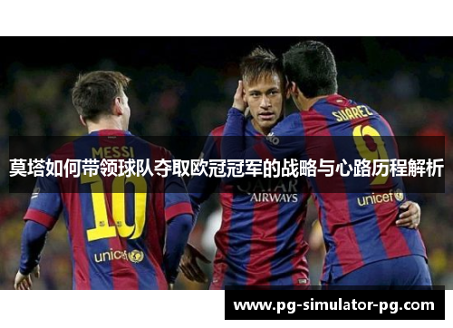 莫塔如何带领球队夺取欧冠冠军的战略与心路历程解析