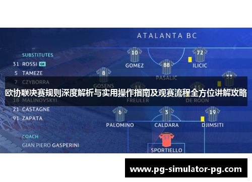 欧协联决赛规则深度解析与实用操作指南及观赛流程全方位讲解攻略