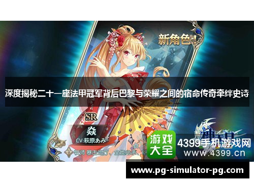 深度揭秘二十一座法甲冠军背后巴黎与荣耀之间的宿命传奇牵绊史诗