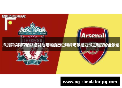 深度解读阿森纳队徽背后隐藏的历史渊源与象征力量之谜探秘全景篇