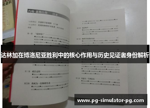 达林加在博洛尼亚胜利中的核心作用与历史见证者身份解析