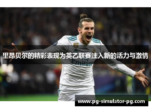 里昂贝尔的精彩表现为英乙联赛注入新的活力与激情