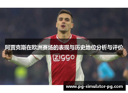阿贾克斯在欧洲赛场的表现与历史地位分析与评价