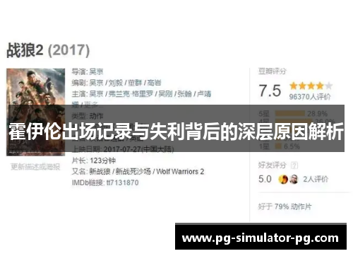 霍伊伦出场记录与失利背后的深层原因解析