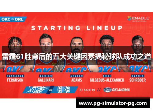 雷霆61胜背后的五大关键因素揭秘球队成功之道