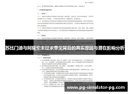 苏比门迪与阿隆索未征求意见背后的真实原因与潜在影响分析 苏比门迪与阿隆索未征求意见背后的真实原因与潜在影响分析
