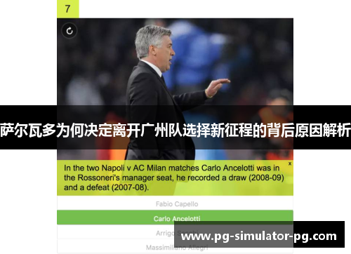 萨尔瓦多为何决定离开广州队选择新征程的背后原因解析 萨尔瓦多为何决定离开广州队选择新征程的背后原因解析