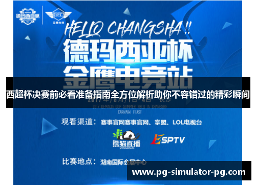西超杯决赛前必看准备指南全方位解析助你不容错过的精彩瞬间 西超杯决赛前必看准备指南全方位解析助你不容错过的精彩瞬间