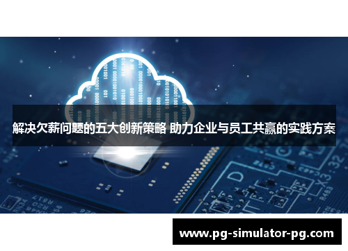 解决欠薪问题的五大创新策略 助力企业与员工共赢的实践方案 解决欠薪问题的五大创新策略 助力企业与员工共赢的实践方案