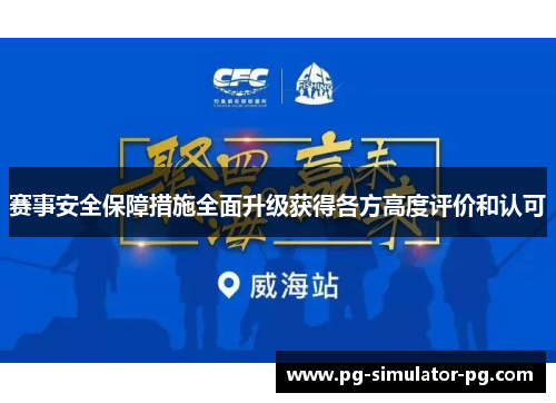 赛事安全保障措施全面升级获得各方高度评价和认可