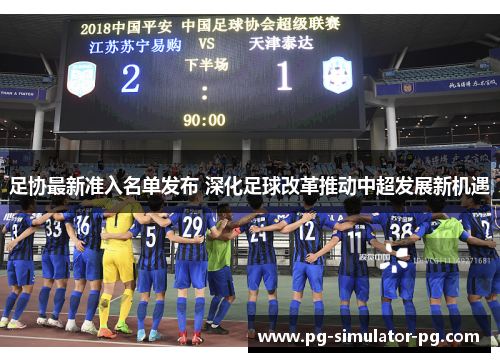 足协最新准入名单发布 深化足球改革推动中超发展新机遇