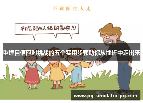 重建自信应对挑战的五个实用步骤助你从挫折中走出来 重建自信应对挑战的五个实用步骤助你从挫折中走出来