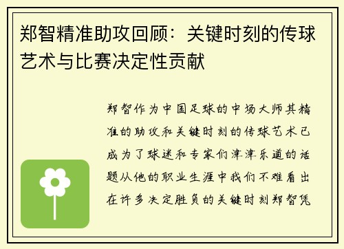 郑智精准助攻回顾：关键时刻的传球艺术与比赛决定性贡献