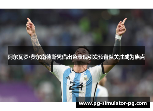 阿尔瓦罗·费尔南德斯凭借出色表现引发预备队关注成为焦点 阿尔瓦罗·费尔南德斯凭借出色表现引发预备队关注成为焦点