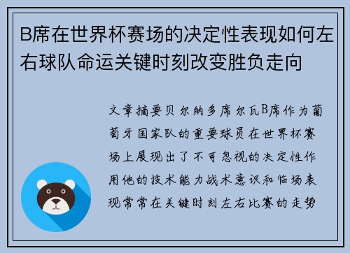 B席在世界杯赛场的决定性表现如何左右球队命运关键时刻改变胜负走向 B席在世界杯赛场的决定性表现如何左右球队命运关键时刻改变胜负走向