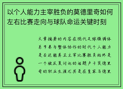 以个人能力主宰胜负的莫德里奇如何左右比赛走向与球队命运关键时刻 以个人能力主宰胜负的莫德里奇如何左右比赛走向与球队命运关键时刻