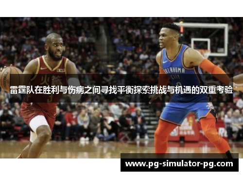 雷霆队在胜利与伤病之间寻找平衡探索挑战与机遇的双重考验 雷霆队在胜利与伤病之间寻找平衡探索挑战与机遇的双重考验