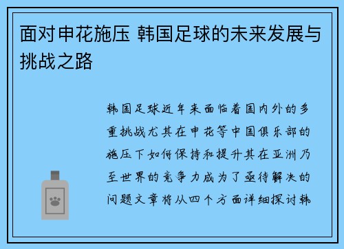 面对申花施压 韩国足球的未来发展与挑战之路 面对申花施压 韩国足球的未来发展与挑战之路