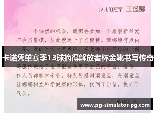 卡诺凭单赛季13球摘得解放者杯金靴书写传奇