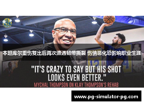 本坦库尔重伤复出后再次遭遇韧带撕裂 伤情恶化恐影响职业生涯