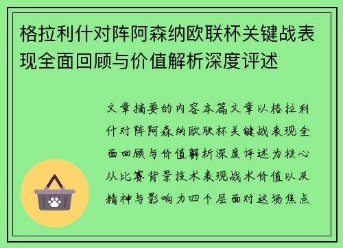格拉利什对阵阿森纳欧联杯关键战表现全面回顾与价值解析深度评述