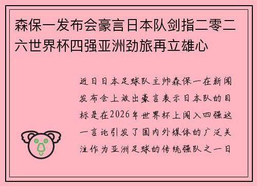 森保一发布会豪言日本队剑指二零二六世界杯四强亚洲劲旅再立雄心