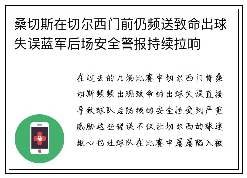 桑切斯在切尔西门前仍频送致命出球失误蓝军后场安全警报持续拉响