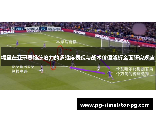 福登在亚冠赛场统治力的多维度表现与战术价值解析全面研究观察 福登在亚冠赛场统治力的多维度表现与战术价值解析全面研究观察