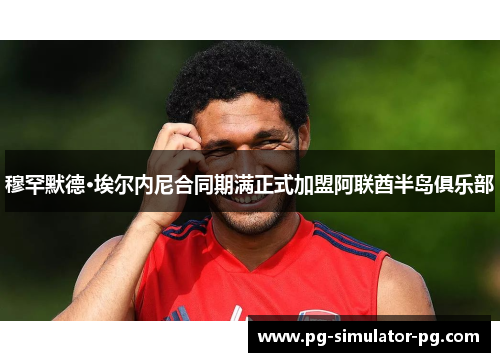 穆罕默德·埃尔内尼合同期满正式加盟阿联酋半岛俱乐部 穆罕默德·埃尔内尼合同期满正式加盟阿联酋半岛俱乐部