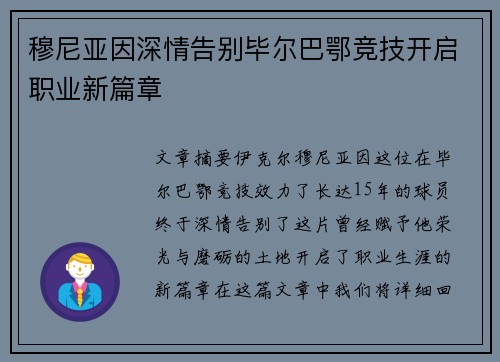 穆尼亚因深情告别毕尔巴鄂竞技开启职业新篇章