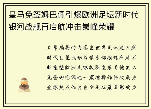 皇马免签姆巴佩引爆欧洲足坛新时代银河战舰再启航冲击巅峰荣耀