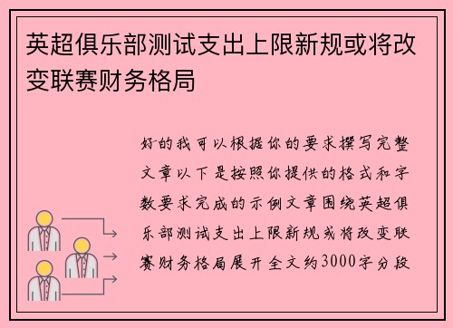英超俱乐部测试支出上限新规或将改变联赛财务格局 英超俱乐部测试支出上限新规或将改变联赛财务格局