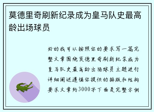 莫德里奇刷新纪录成为皇马队史最高龄出场球员 莫德里奇刷新纪录成为皇马队史最高龄出场球员