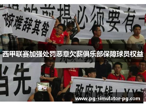 西甲联赛加强处罚恶意欠薪俱乐部保障球员权益 西甲联赛加强处罚恶意欠薪俱乐部保障球员权益