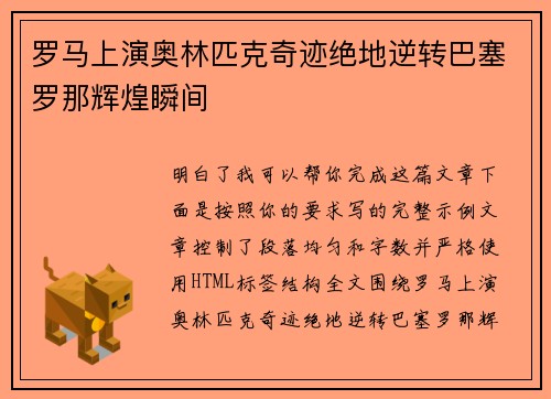 罗马上演奥林匹克奇迹绝地逆转巴塞罗那辉煌瞬间 罗马上演奥林匹克奇迹绝地逆转巴塞罗那辉煌瞬间