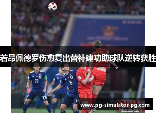 若昂佩德罗伤愈复出替补建功助球队逆转获胜 若昂佩德罗伤愈复出替补建功助球队逆转获胜