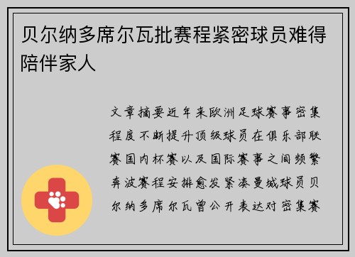 贝尔纳多席尔瓦批赛程紧密球员难得陪伴家人