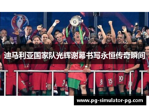 迪马利亚国家队光辉谢幕书写永恒传奇瞬间 迪马利亚国家队光辉谢幕书写永恒传奇瞬间