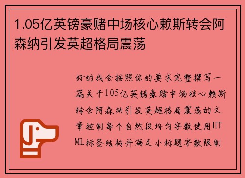1.05亿英镑豪赌中场核心赖斯转会阿森纳引发英超格局震荡 1.05亿英镑豪赌中场核心赖斯转会阿森纳引发英超格局震荡