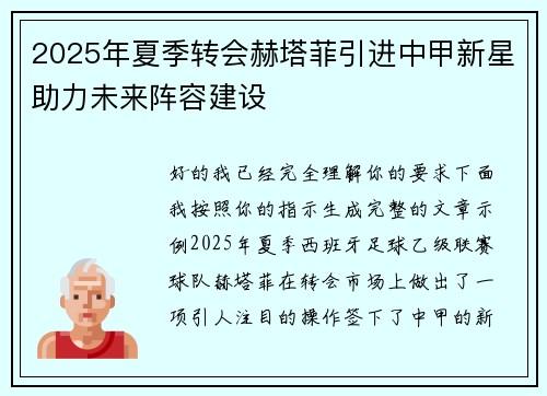 2025年夏季转会赫塔菲引进中甲新星助力未来阵容建设 2025年夏季转会赫塔菲引进中甲新星助力未来阵容建设