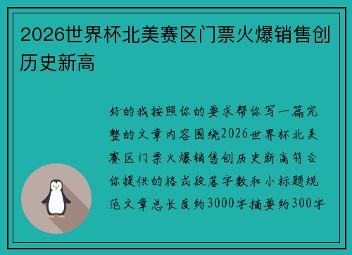 2026世界杯北美赛区门票火爆销售创历史新高 2026世界杯北美赛区门票火爆销售创历史新高