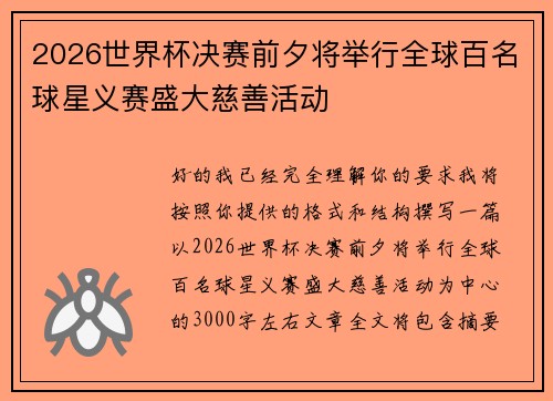 2026世界杯决赛前夕将举行全球百名球星义赛盛大慈善活动 2026世界杯决赛前夕将举行全球百名球星义赛盛大慈善活动
