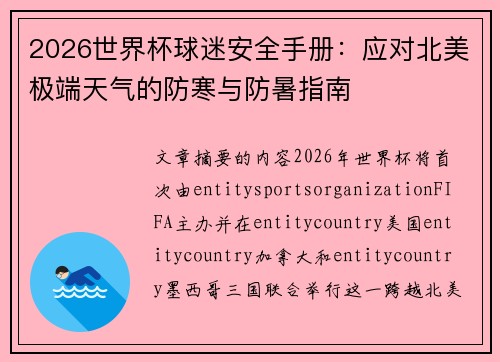 2026世界杯球迷安全手册:应对北美极端天气的防寒与防暑指南 2026世界杯球迷安全手册:应对北美极端天气的防寒与防暑指南
