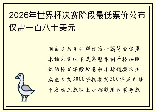 2026年世界杯决赛阶段最低票价公布仅需一百八十美元 2026年世界杯决赛阶段最低票价公布仅需一百八十美元