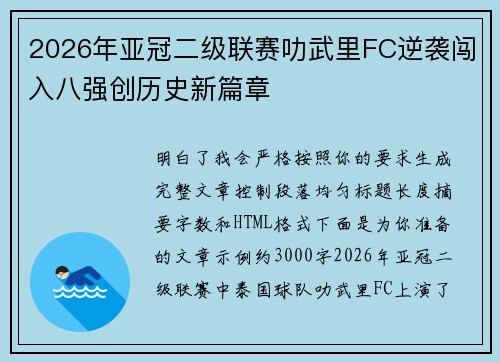 2026年亚冠二级联赛叻武里FC逆袭闯入八强创历史新篇章 2026年亚冠二级联赛叻武里FC逆袭闯入八强创历史新篇章