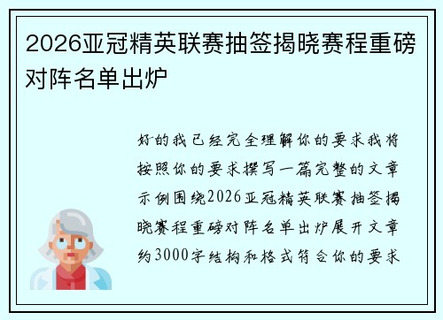 2026亚冠精英联赛抽签揭晓赛程重磅对阵名单出炉 2026亚冠精英联赛抽签揭晓赛程重磅对阵名单出炉